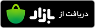 دریافت از کافه‌بازار