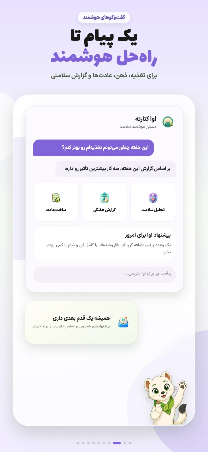 گفت‌وگو با آوا، همراه هوشمند سلامت